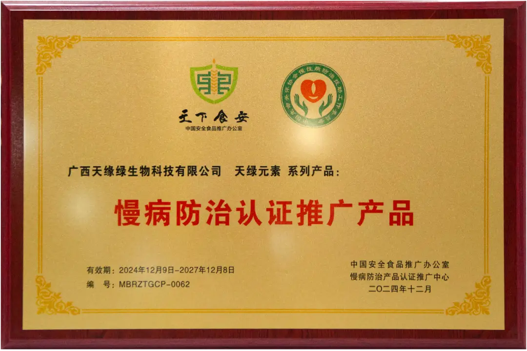 喜報(bào)！天綠元素系列產(chǎn)品被列為“慢病防治認(rèn)證推廣產(chǎn)品” 