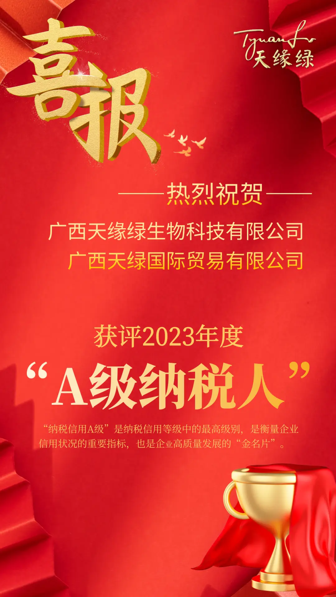 喜報(bào)！天緣綠集團(tuán)母公司及子公司獲評(píng)2023年度納稅信用A級(jí)納稅人