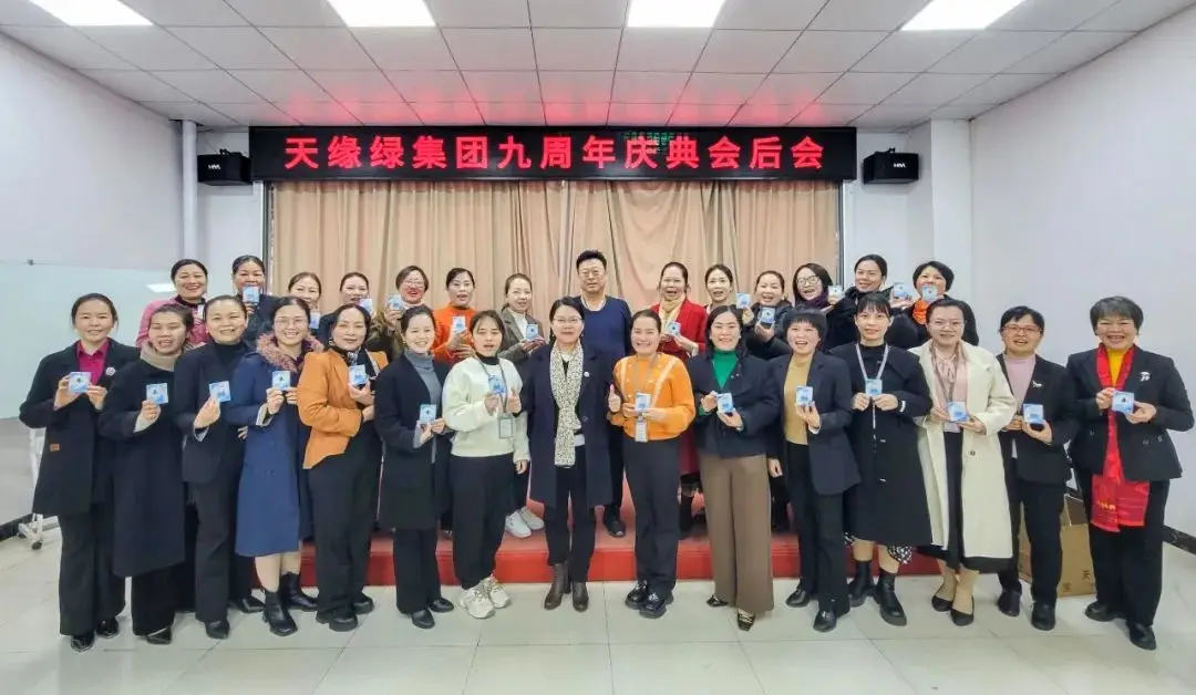 天緣綠九周年慶典盛況空前，總結(jié)會(huì)共譜新篇章