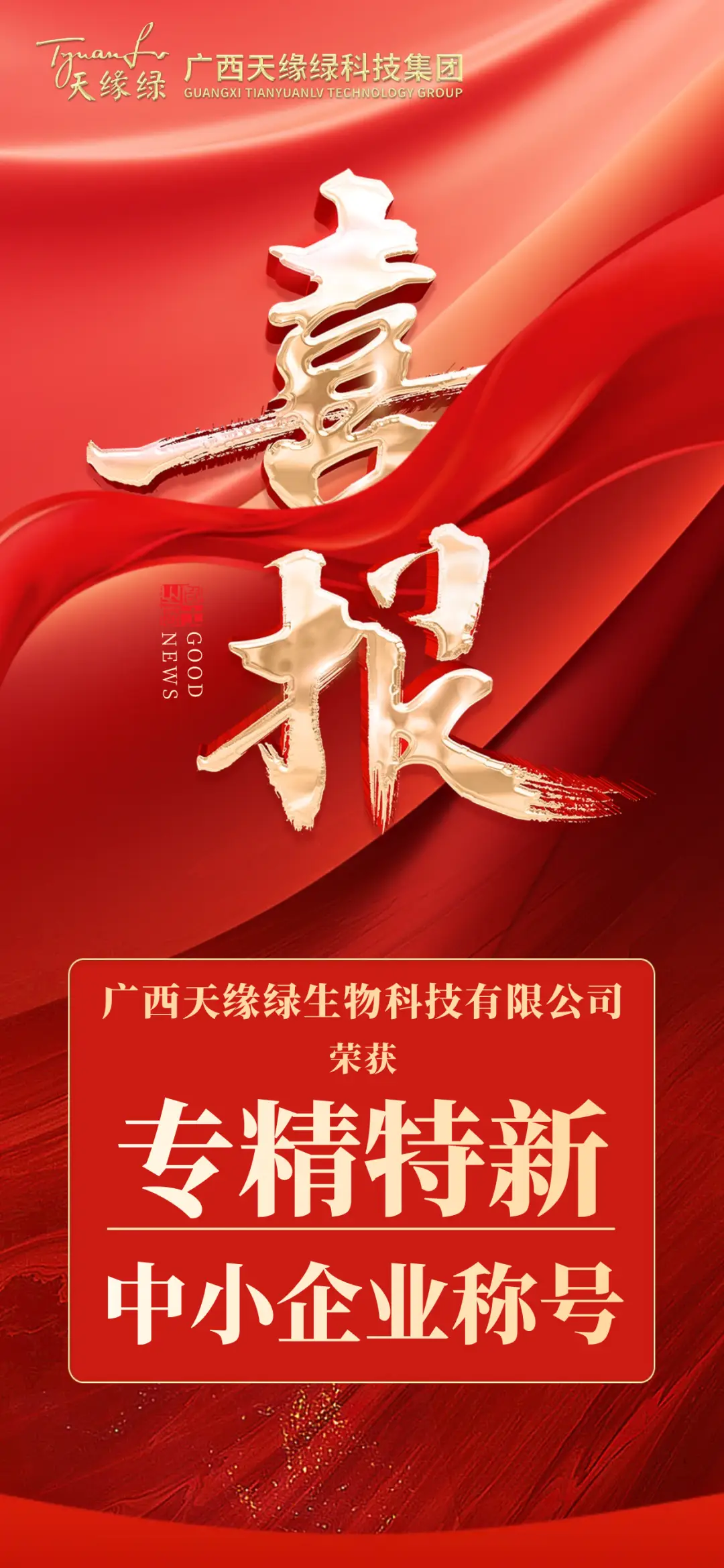 市級到自治區(qū)級！天緣綠集團“專精特新”榮譽升級！