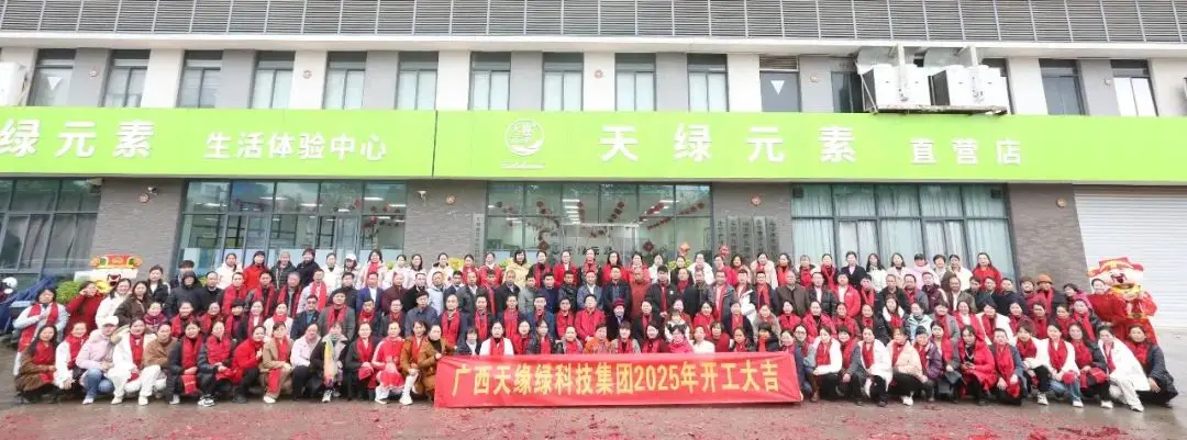 金蛇聚勢(shì)，共啟新篇——廣西天緣綠科技集團(tuán)2025年開(kāi)工活動(dòng)紀(jì)實(shí) 