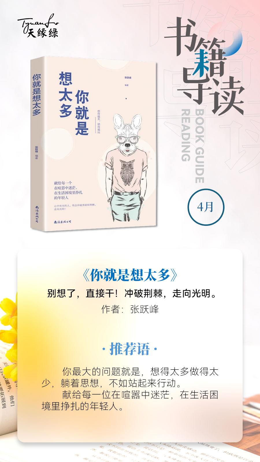 好書共讀《你就是想太多》——別想了，直接干！