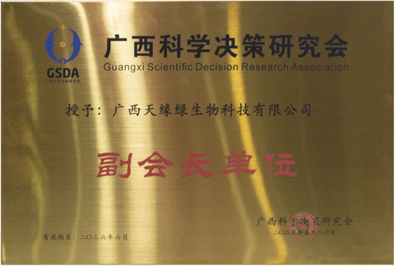 廣西科學(xué)決策研究會(huì)副會(huì)長(zhǎng)單位-小.png