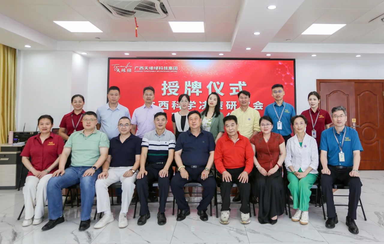 天緣綠集團攜手廣西科學(xué)決策研究會，科研賦能共筑全民健康新