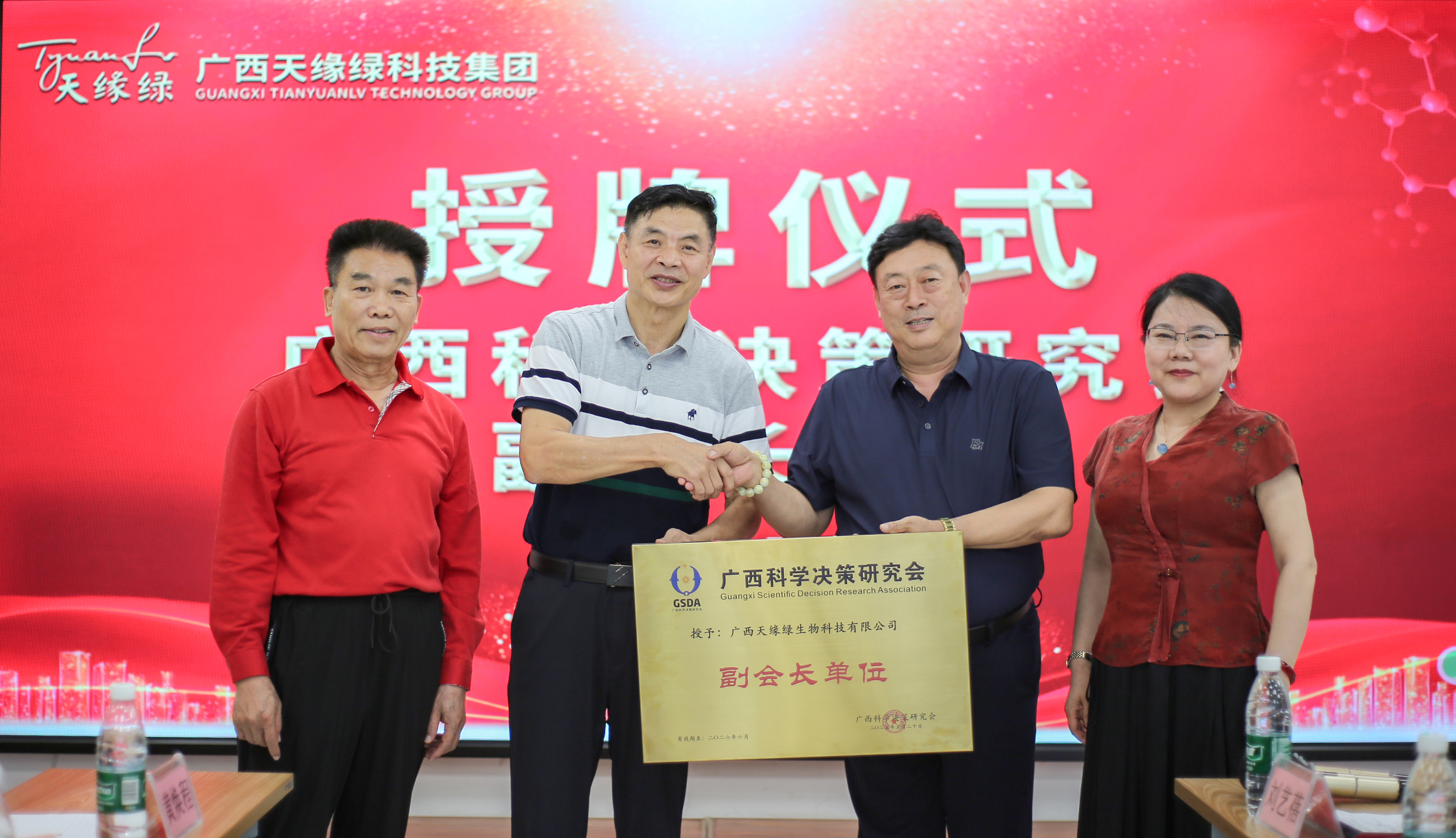 榮耀時(shí)刻！廣西天緣綠科技集團(tuán)榮膺廣西科學(xué)決策研究會(huì)副會(huì)長(zhǎng)單位，開(kāi)啟健康科技新征程！