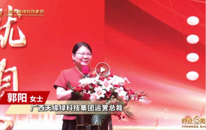 郭陽(yáng)總裁致辭：以初心致未來(lái)，共繪健康藍(lán)圖，天緣綠集團(tuán)再啟新程