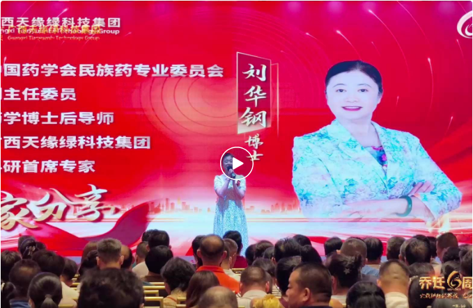 天緣綠以標(biāo)準(zhǔn)化戰(zhàn)略，開(kāi)啟民族藥國(guó)際化新篇章--劉華鋼博士喬遷六周年寄語(yǔ)