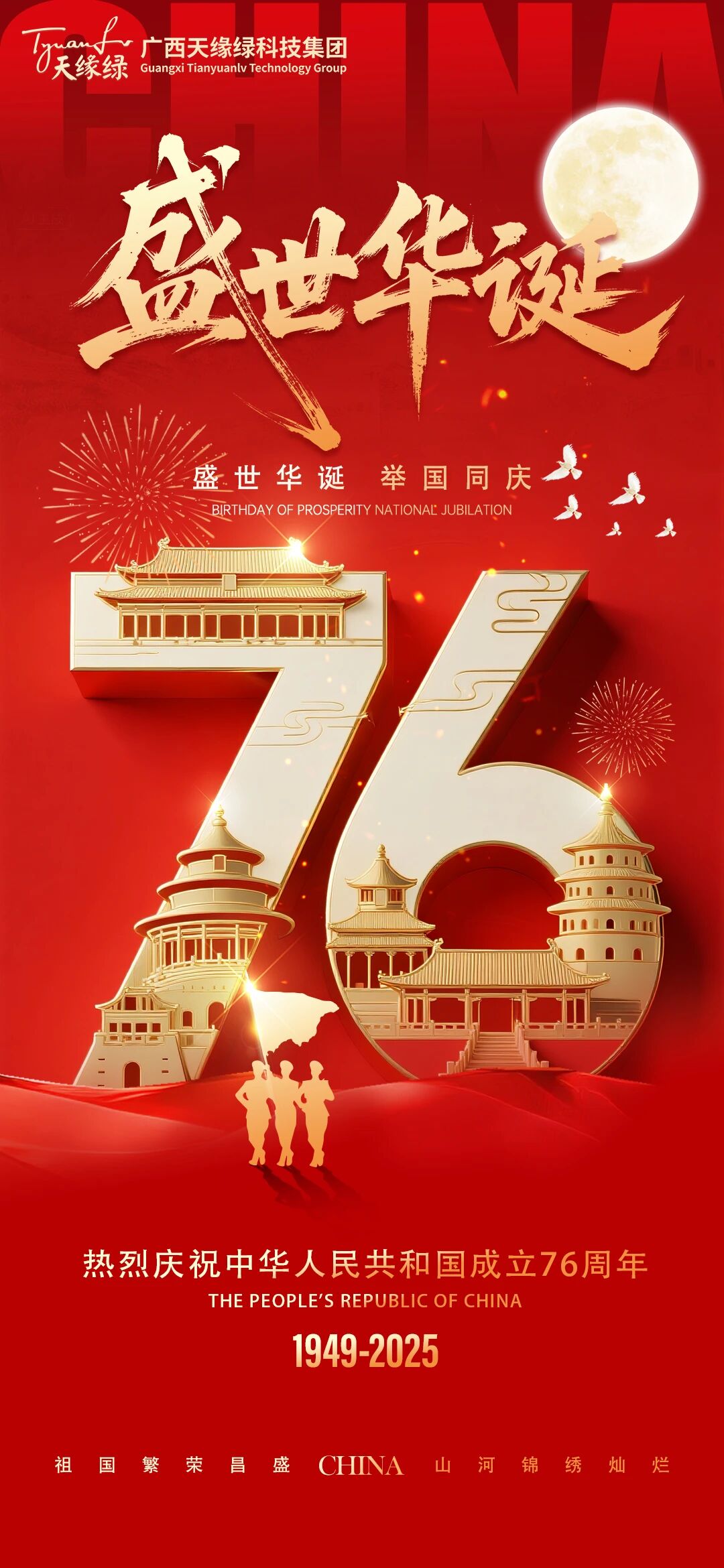 家國(guó)同慶，健康同行!天緣綠集團(tuán)祝祖國(guó)繁榮昌盛，祝全國(guó)人民國(guó)慶·中秋雙節(jié)快樂(lè)！